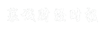 襄城财经时报